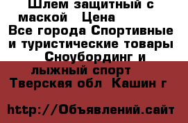 Шлем защитный с маской › Цена ­ 5 000 - Все города Спортивные и туристические товары » Сноубординг и лыжный спорт   . Тверская обл.,Кашин г.